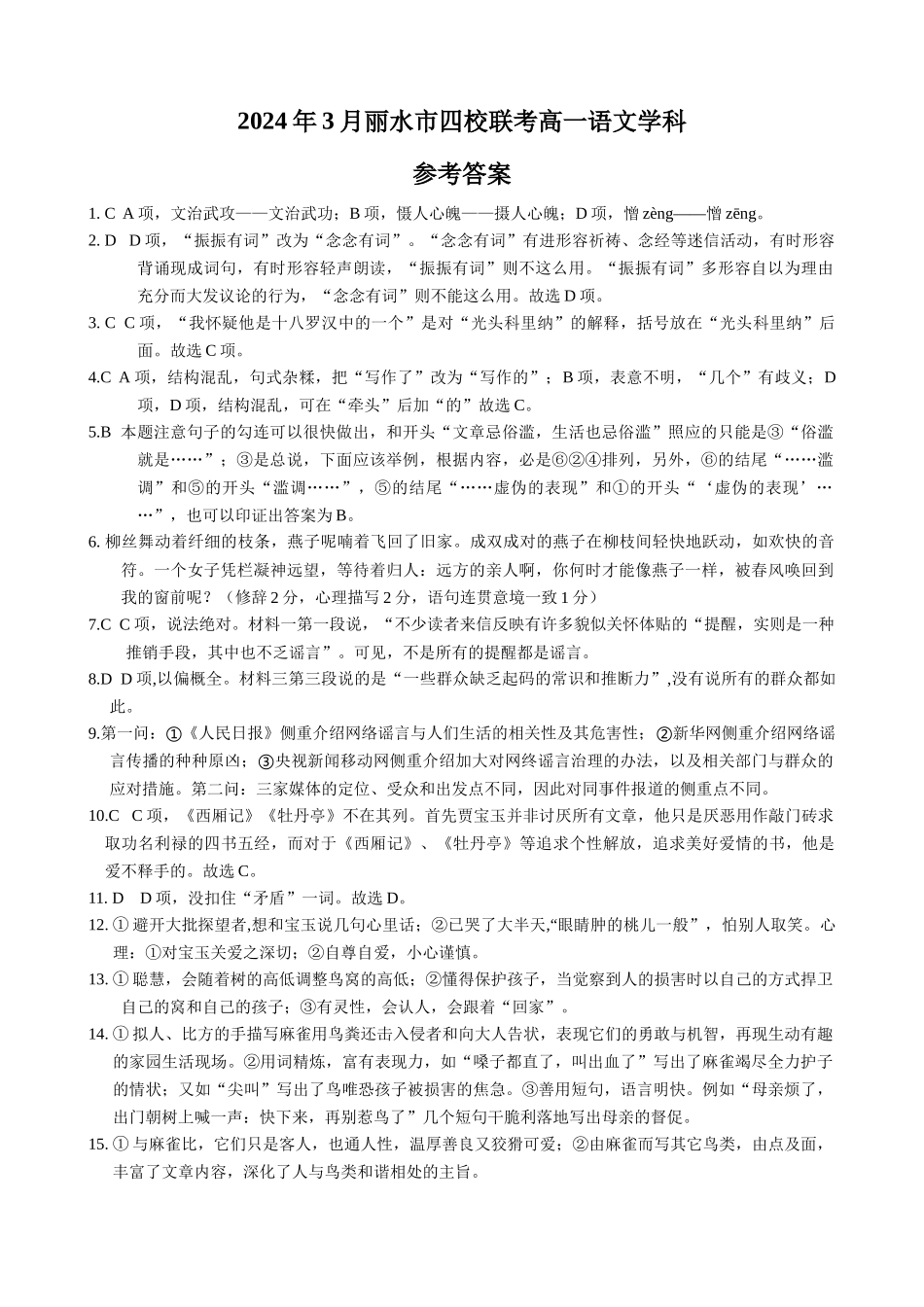 四校联考高一语文答案_第1页