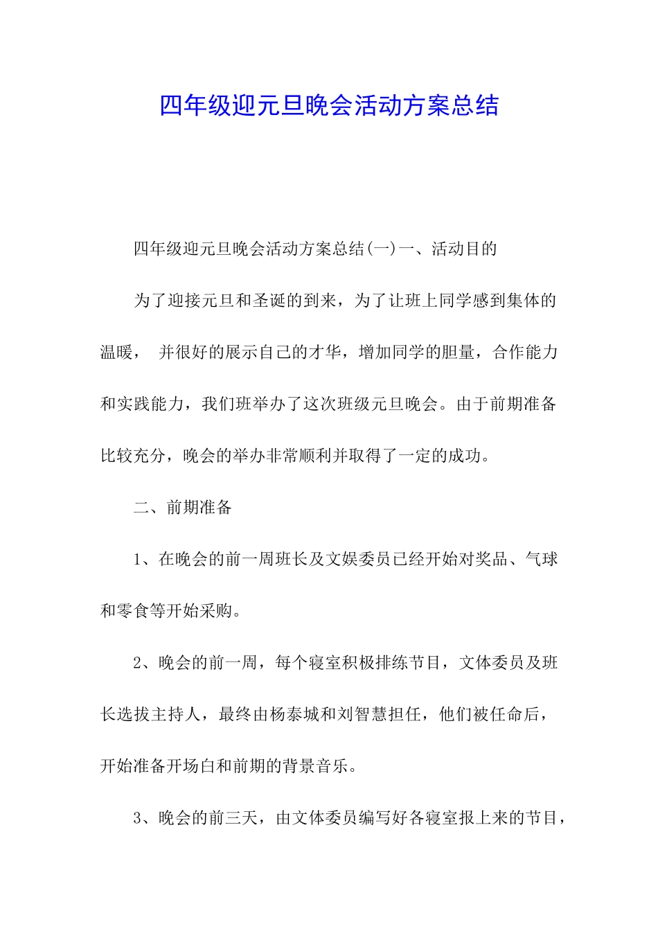 四年级迎元旦晚会活动方案总结_第1页