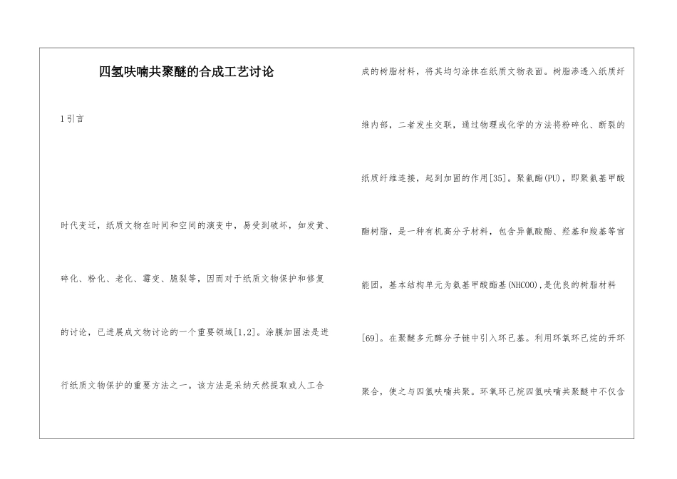四氢呋喃共聚醚的合成工艺研究_第1页
