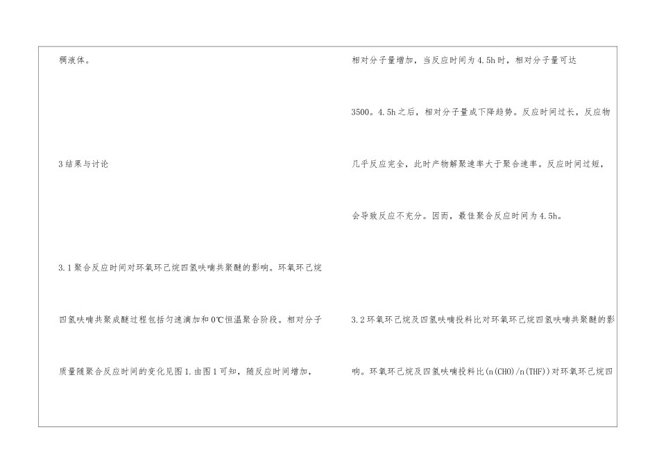 四氢呋喃共聚醚的合成工艺研究_第3页