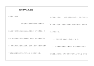四月教学工作总结
