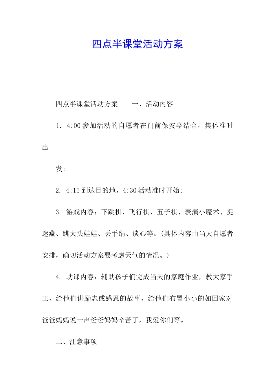 四点半课堂活动方案_第1页