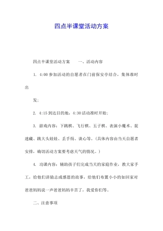 四点半课堂活动方案