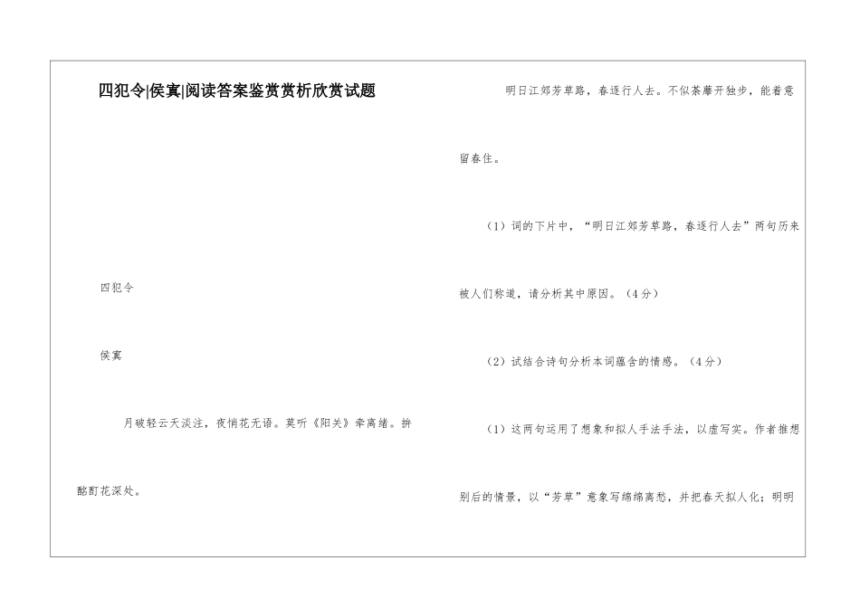 四犯令-侯寘-阅读答案鉴赏赏析欣赏试题-_第1页