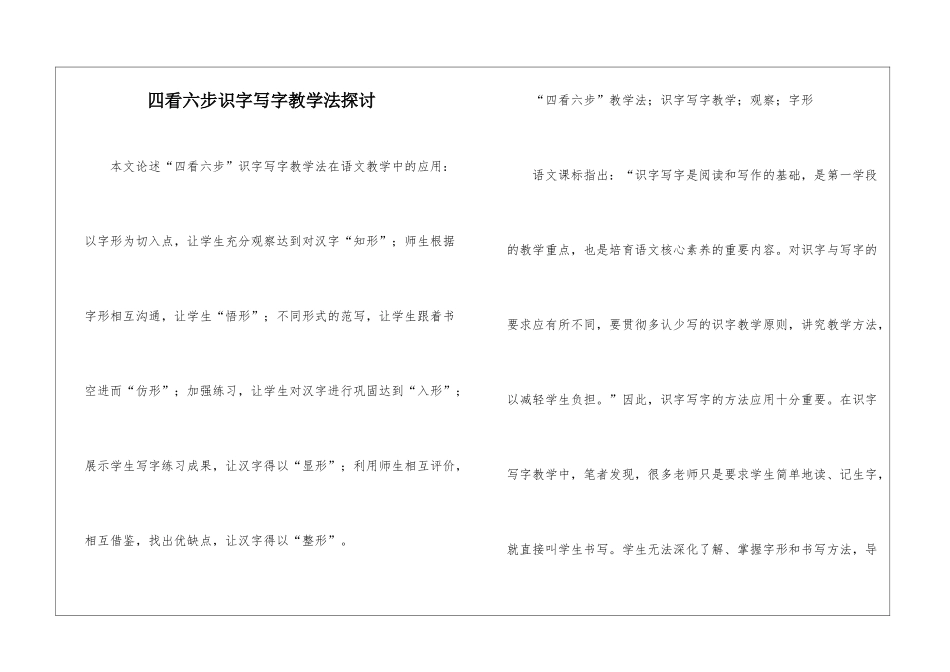 四看六步识字写字教学法探讨_第1页