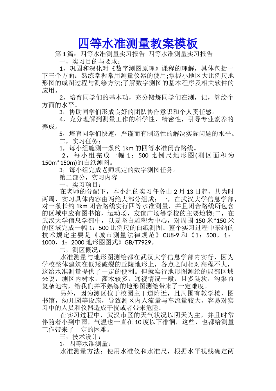 四等水准测量教案模板_第1页