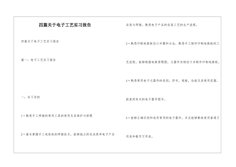 四篇关于电子工艺实习报告_第1页
