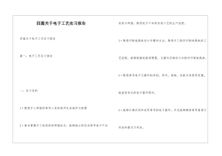 四篇关于电子工艺实习报告