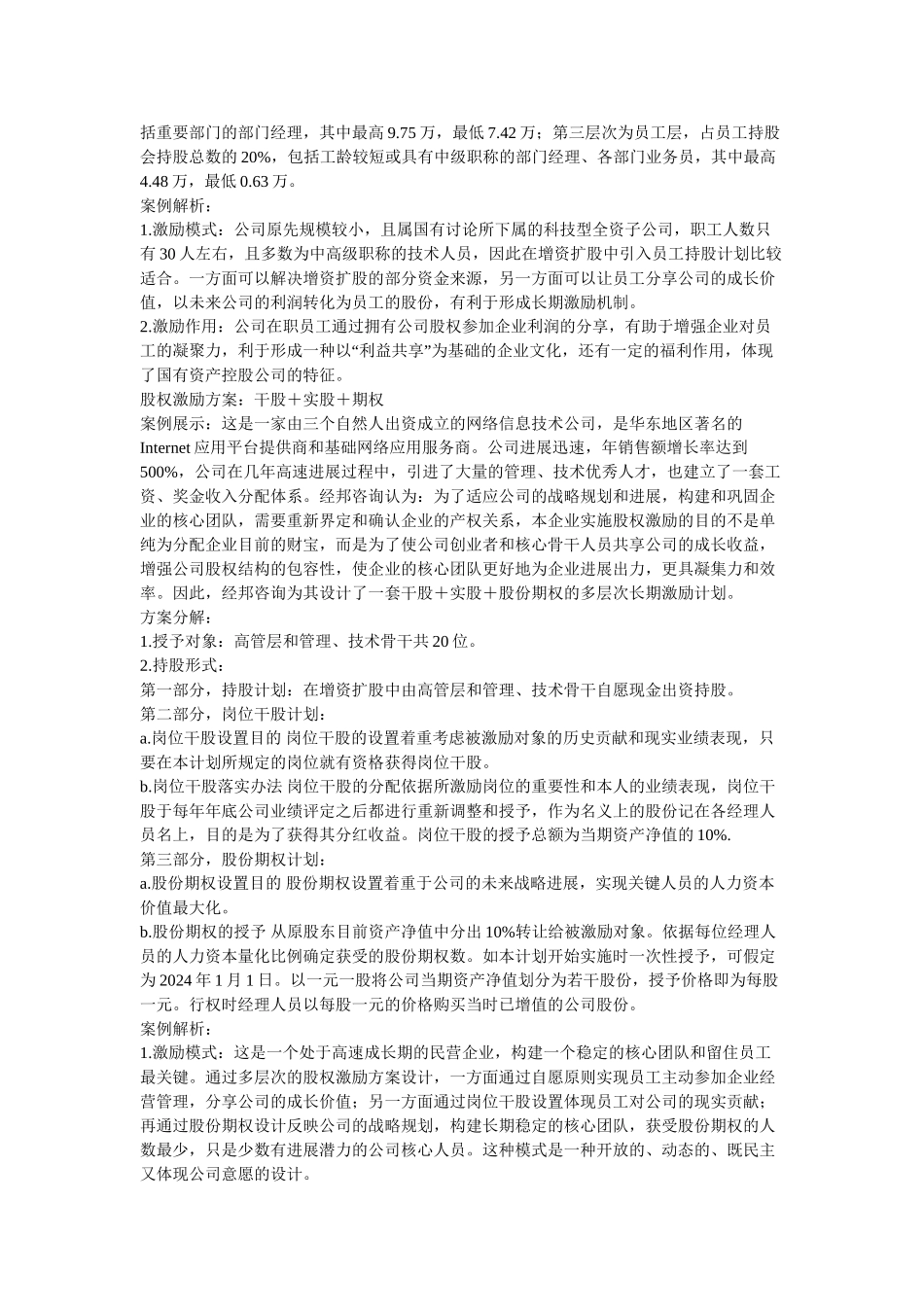 四种股权激励方案_第3页