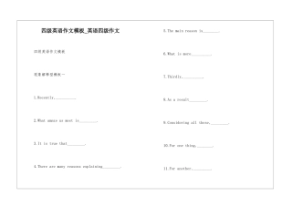 四级英语作文模板-英语四级作文