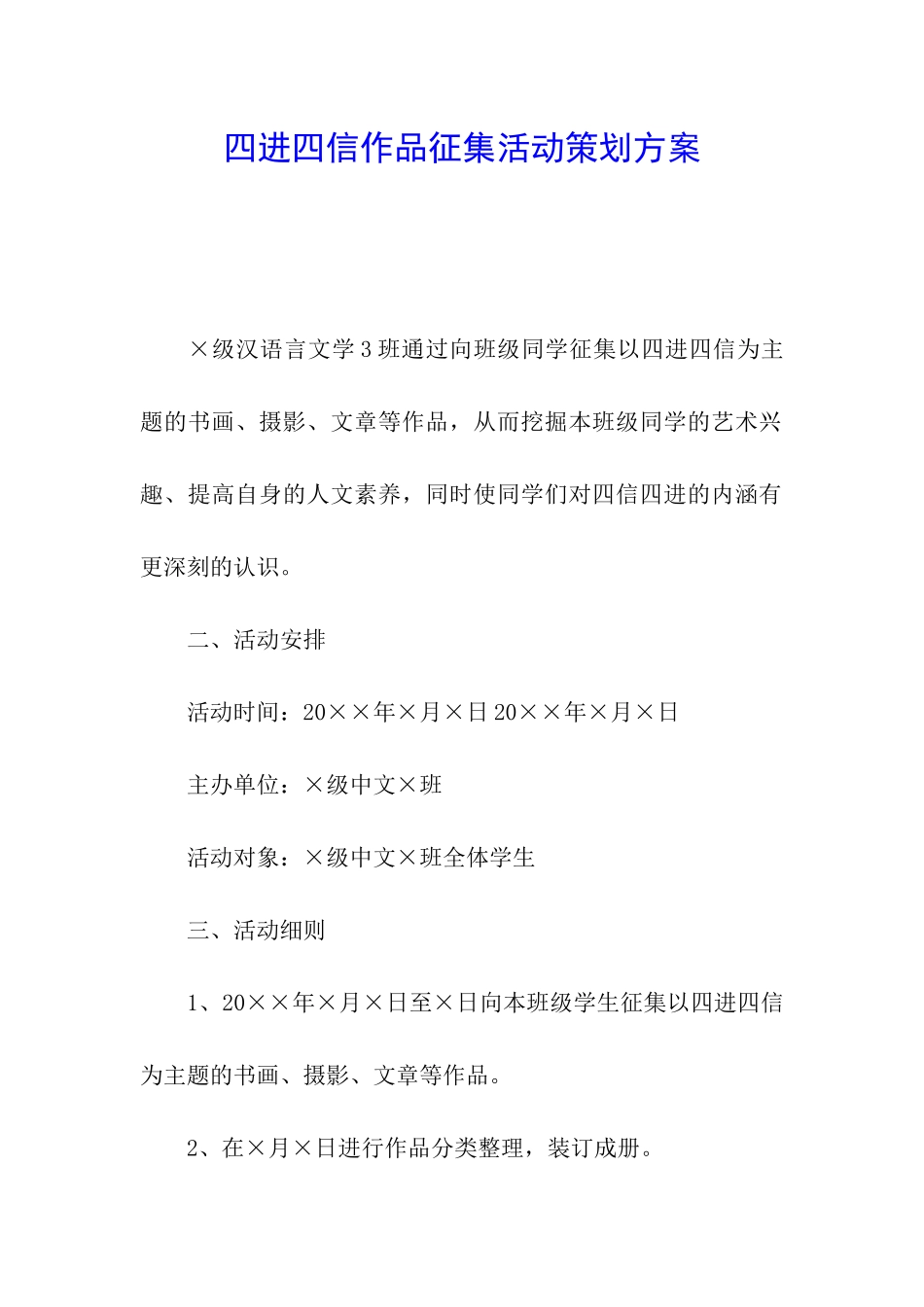四进四信作品征集活动策划方案_第1页