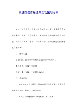 四进四信作品征集活动策划方案