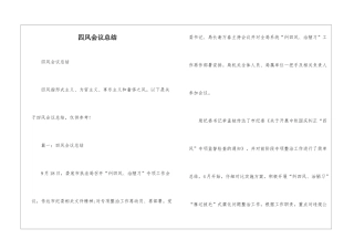 四风会议总结