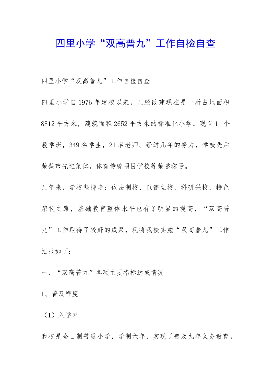 四里小学“双高普九”工作自检自查-_第1页