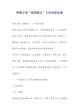 四里小学“双高普九”工作自检自查-