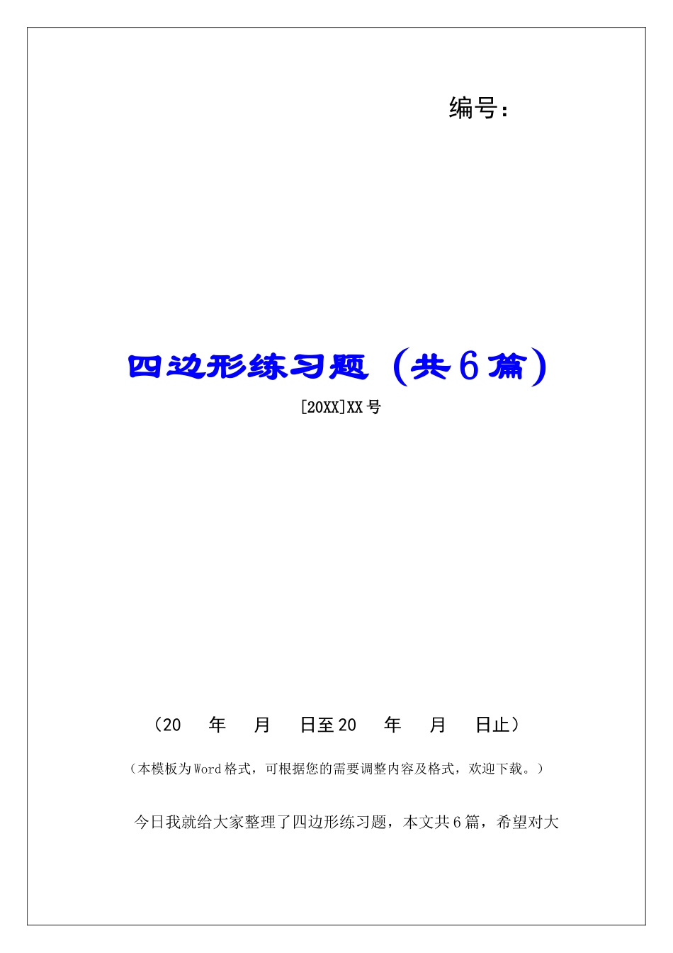 四边形练习题-_第1页