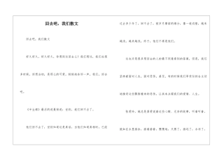 回去吧-我们散文