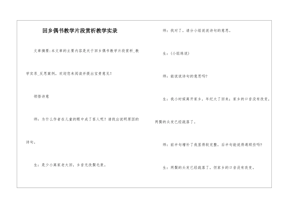 回乡偶书教学片段赏析教学实录-_第1页