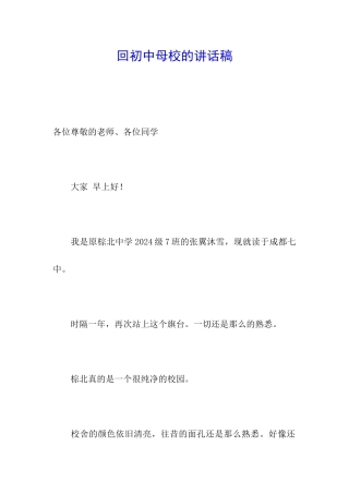 回初中母校的讲话稿