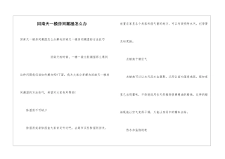 回南天一楼房间潮湿怎么办