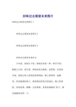 回味过去展望未来图片