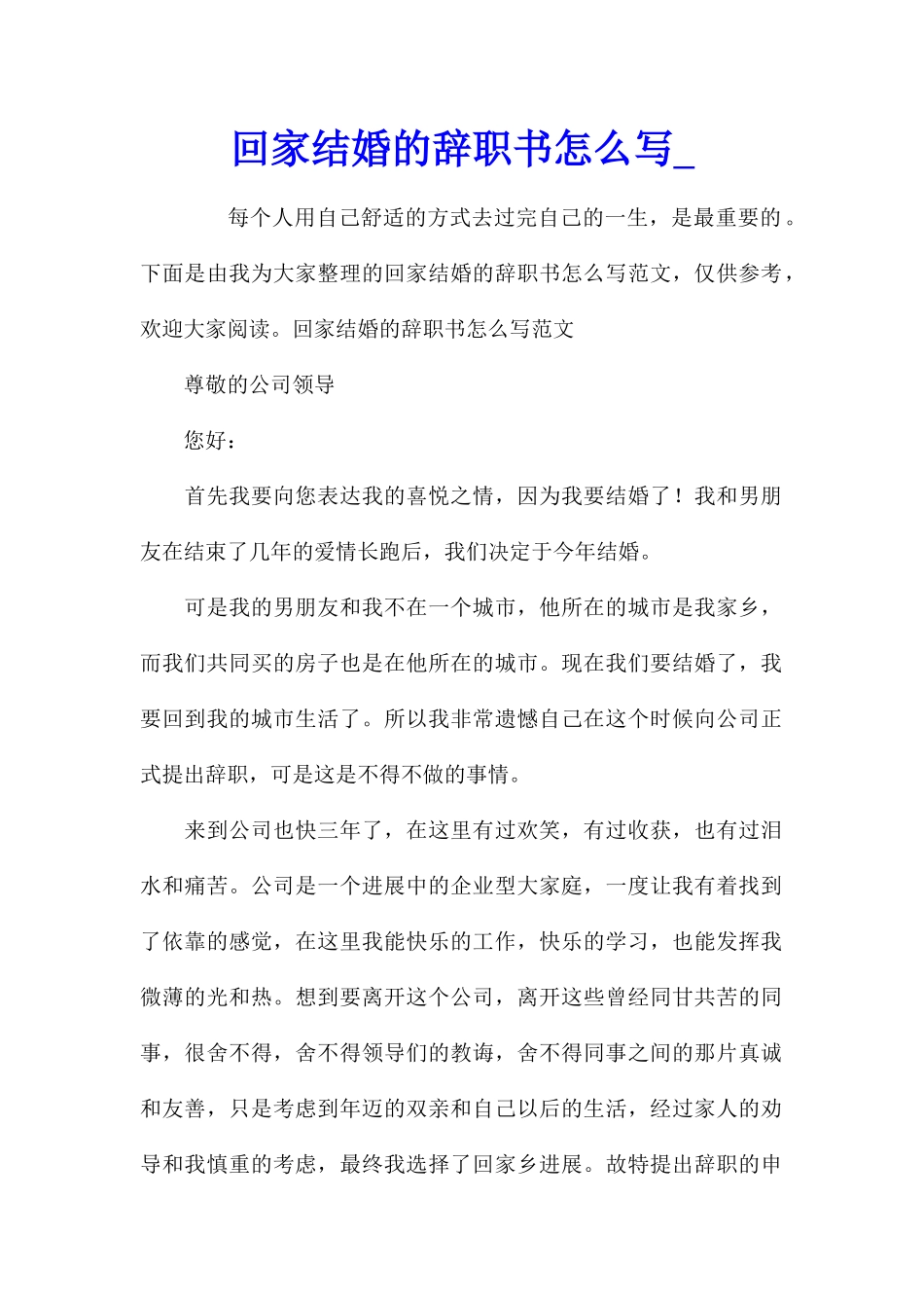 回家结婚的辞职书怎么写_第1页