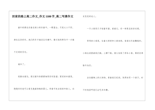 回家的路上高二作文-作文1100字-高二写景作文