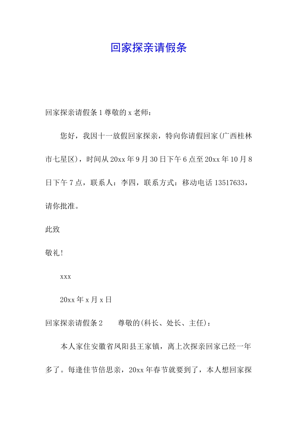 回家探亲请假条_第1页