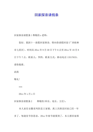 回家探亲请假条