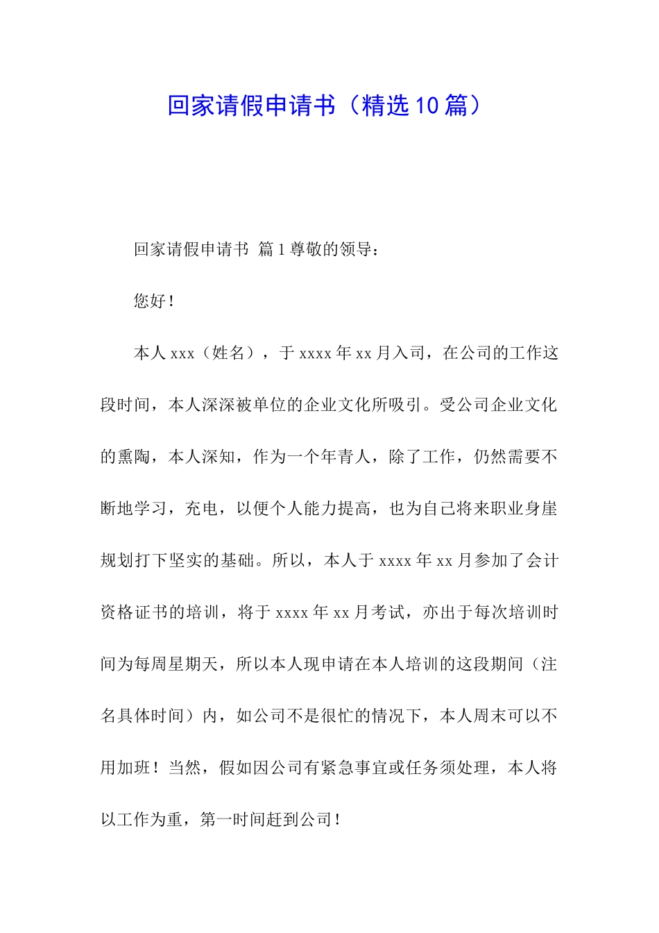 回家请假申请书_第1页