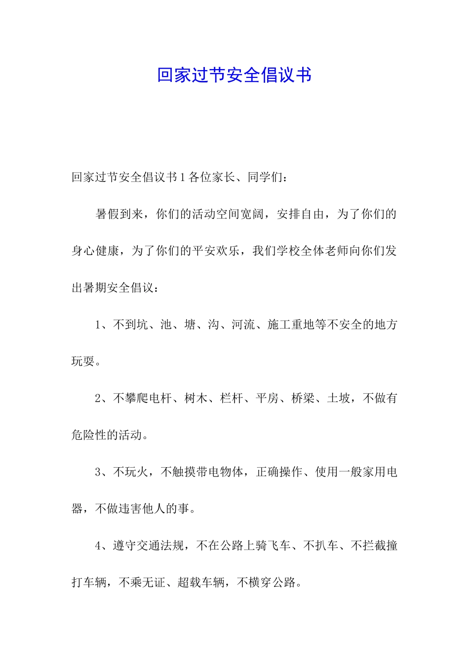 回家过节安全倡议书_第1页
