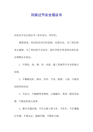 回家过节安全倡议书