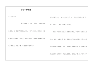 回忆小学作文