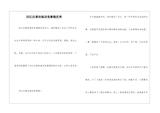 回忆往事的演讲比赛稿优秀
