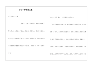 回忆小学作文三篇