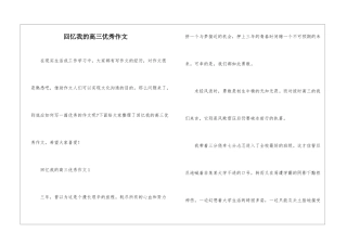 回忆我的高三优秀作文