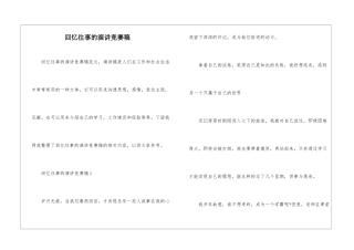 回忆往事的演讲比赛稿