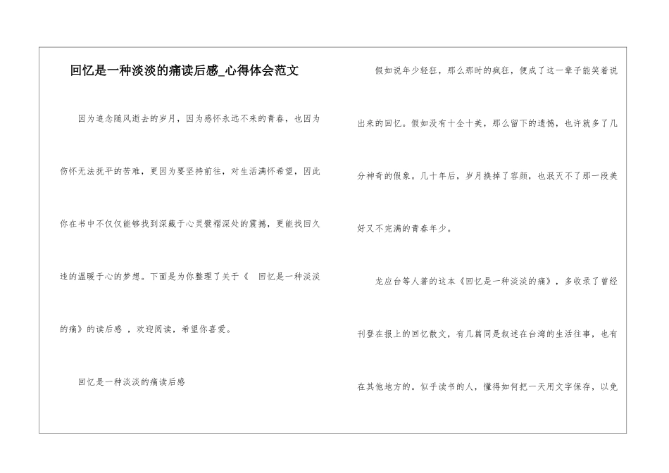 回忆是一种淡淡的痛读后感-心得体会范文_第1页