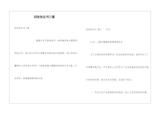 回收协议书三篇