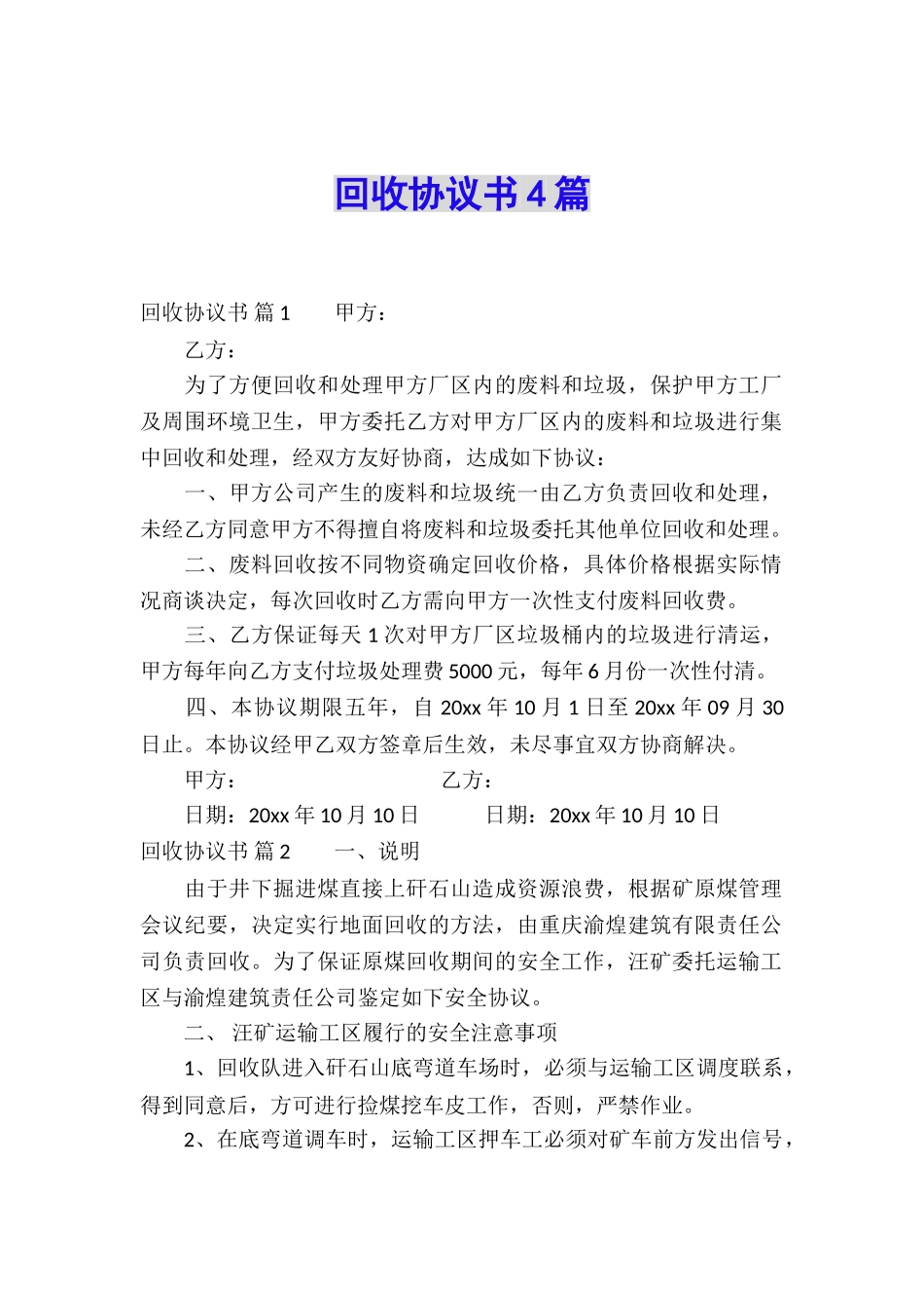 回收协议书4篇_第1页