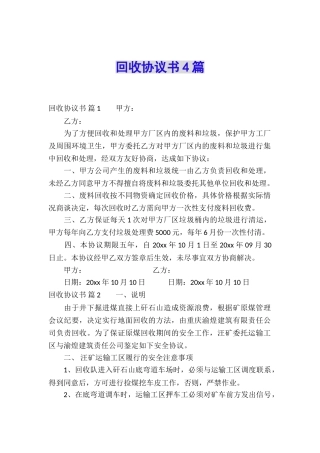 回收协议书4篇
