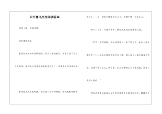 回忆鲁迅先生阅读答案-