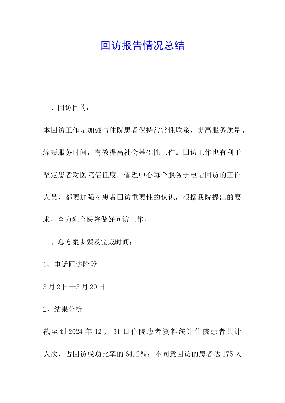 回访报告情况总结_第1页