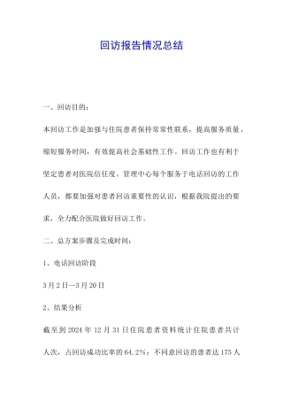 回访报告情况总结
