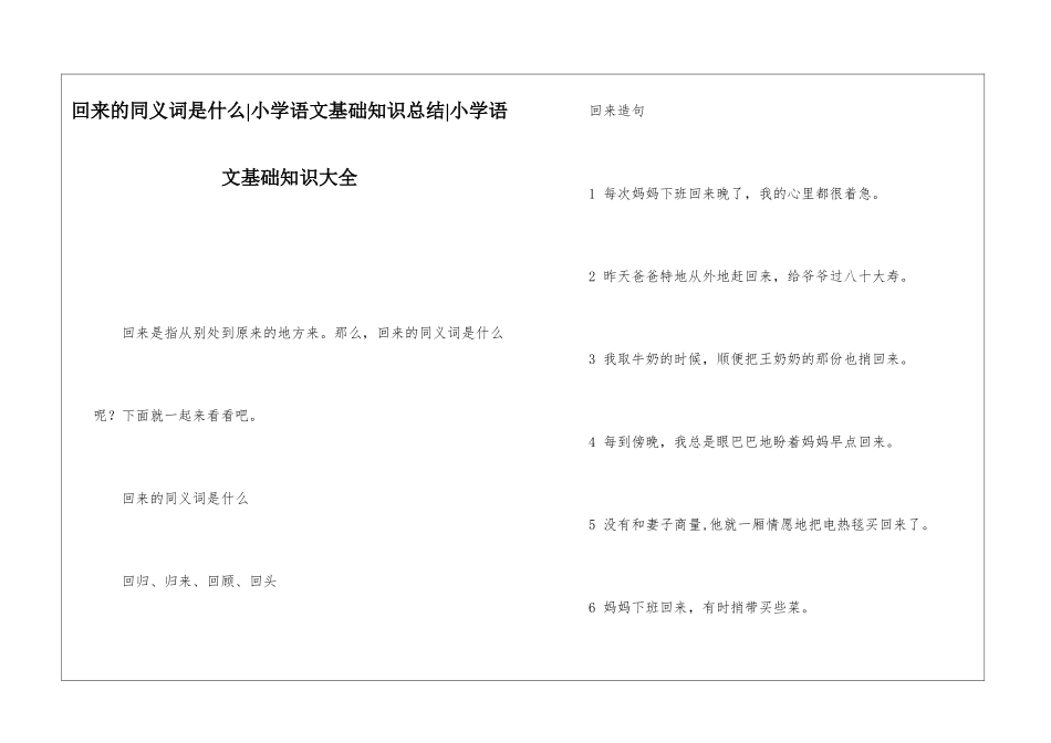回来的同义词是什么-小学语文基础知识总结-小学语文基础知识大全_第1页