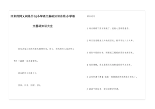 回来的同义词是什么-小学语文基础知识总结-小学语文基础知识大全
