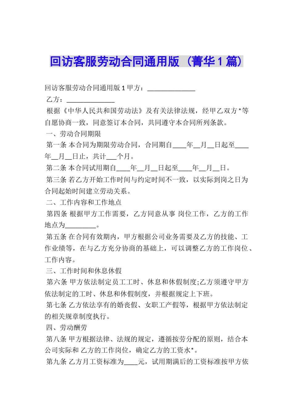 回访客服劳动合同通用版-_第1页