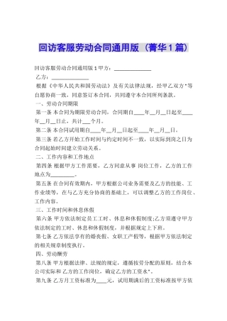 回访客服劳动合同通用版-