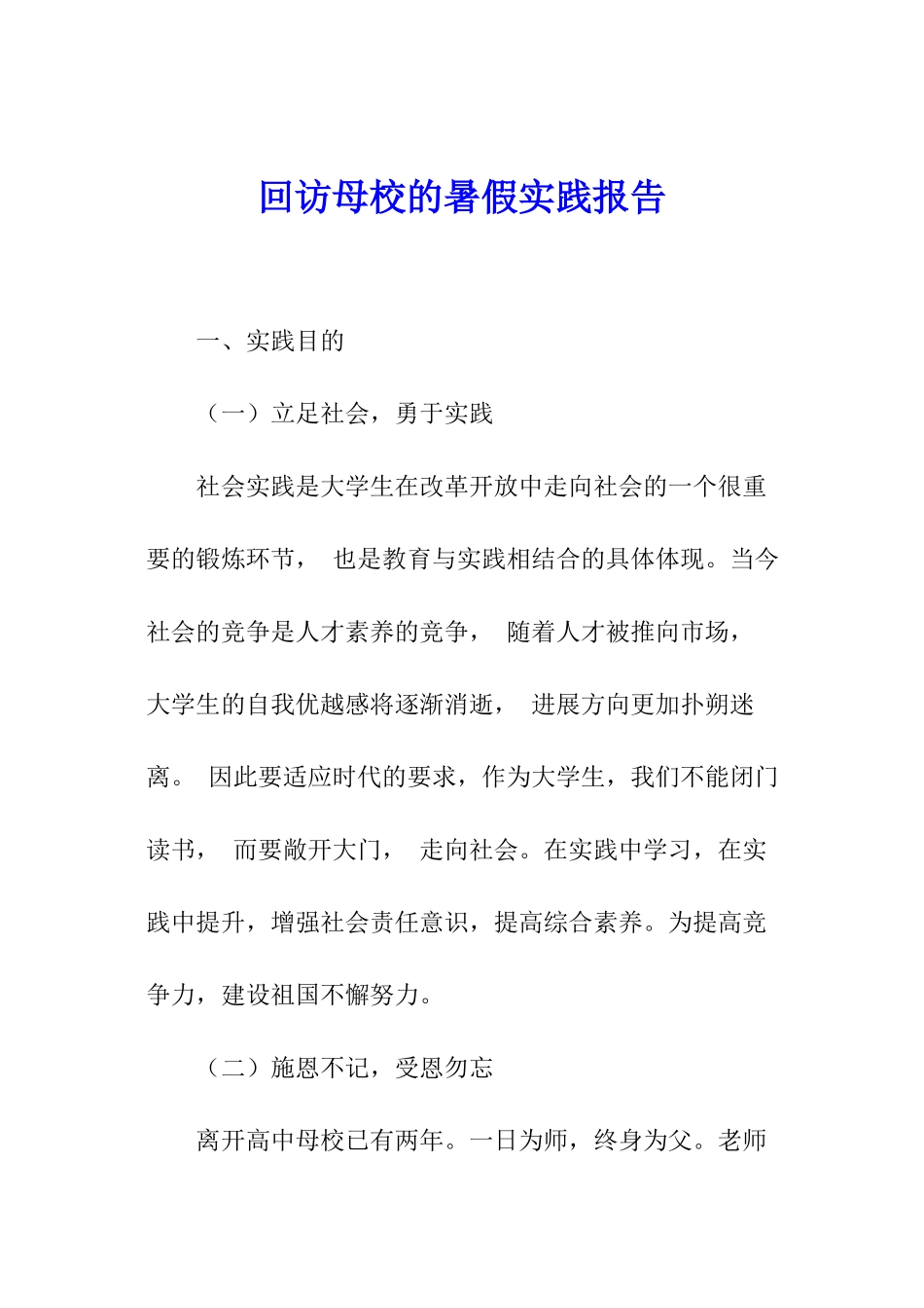回访母校的暑假实践报告_第1页