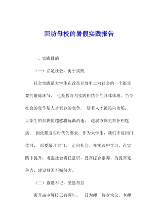 回访母校的暑假实践报告
